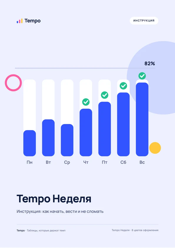 Обложка: Инструкция. Tempo Неделя